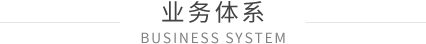 业务体系