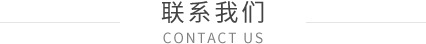 联系我们